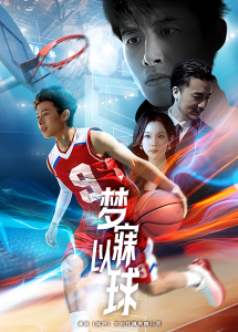 梦寐以球 - 现代都市 (2025) 海报