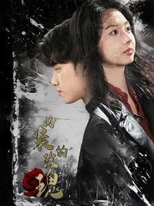 伪装的玫瑰 - 女频恋爱 (2025) 海报