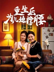重生后为儿媳撑腰 - 反转爽剧 (2025) 海报