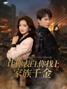 让你表白你找上家族千金 - 反转爽剧 (2025) 海报