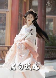 黑白玫瑰短剧 - 古装仙侠 (2025) 海报