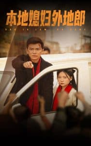 本地媳妇外地郎 - 现代都市 (2025) 海报