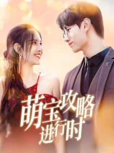 萌宝攻略进行时 - 女频恋爱 (2025) 海报