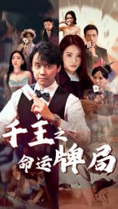 千王之命运牌局 - 反转爽剧 (2025) 海报