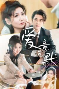 爱意沉默 - 女频恋爱 (2025) 海报