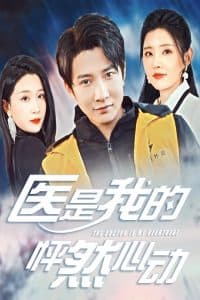 医是我的怦然心动 - 女频恋爱 (2025) 海报