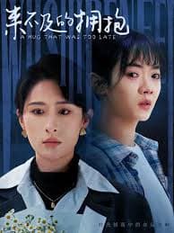 来不及的拥抱 - 女频恋爱 (2025) 海报