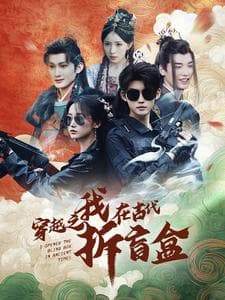 穿越之我在古代拆盲盒 - 年代穿越 (2025) 海报