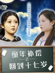 童年补偿之回到十七岁 - 年代穿越 (2025) 海报
