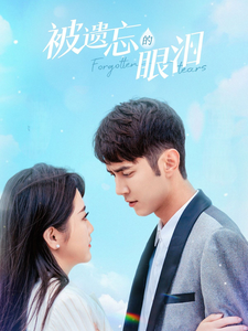 被遗忘的眼泪 - 女频恋爱 (2025) 海报