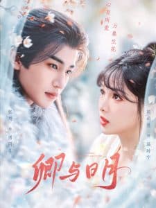 卿与日月 - 古装仙侠 (2025) 海报