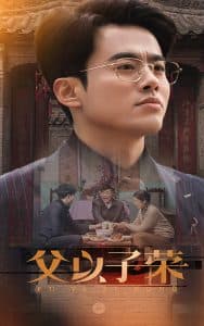 父以子荣 - 反转爽剧 (2025) 海报