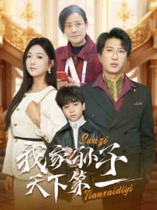 我家孙子天下第一 - 现代都市 (2025) 海报