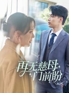 再无慈母门前盼 - 现代都市 (2025) 海报