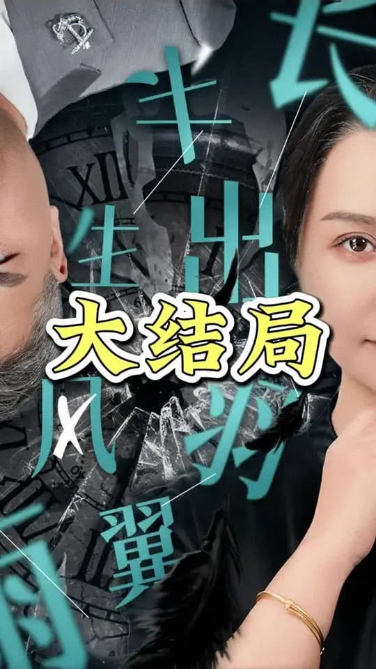 半生风雨长出羽翼 - 现代都市 (2025) 海报