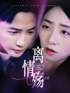 离情殇 - 女频恋爱 (2025) 海报