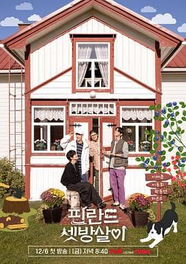 芬兰租房生活 - 日韩综艺 (2024) 海报