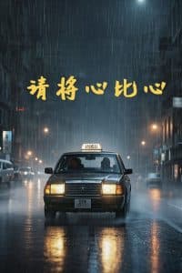 请将心比心 - 现代都市 (2025) 海报