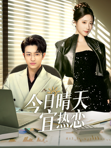 今日晴天宜热恋 - 女频恋爱 (2025) 海报
