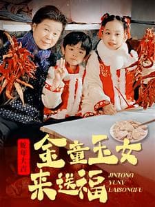 金童玉女来送祝福 - 现代都市 (2025) 海报