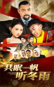 共眠一帆听冬雨 - 现代都市 (2025) 海报