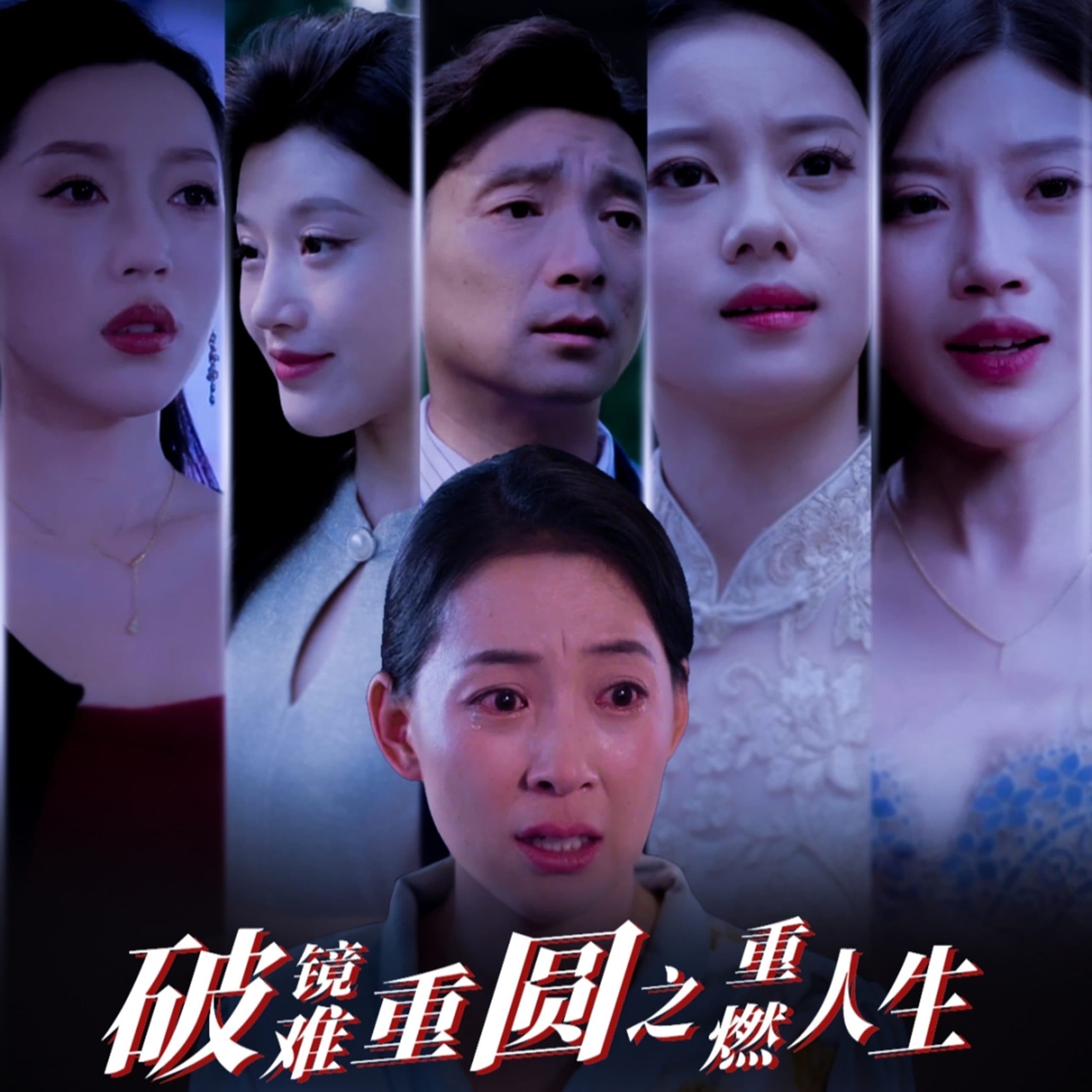 破镜难重圆之重燃人生 - 反转爽剧 (2025) 海报