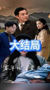 暮年回首爱又生 - 女频恋爱 (2025) 海报