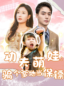 功夫萌娃：骗个爹地当保镖 - 女频恋爱 (2025) 海报
