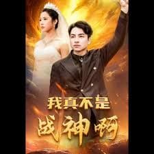我真不是战神啊 - 反转爽剧 (2025) 海报
