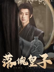 落魄皇子 - 古装仙侠 (2025) 海报