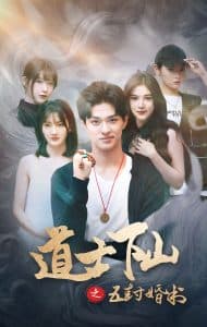 道士下山之五封婚书 - 反转爽剧 (2025) 海报