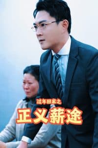 过年回家之正义薪途 - 现代都市 (2025) 海报