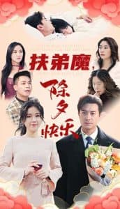 扶弟魔，除夕快乐 - 反转爽剧 (2025) 海报