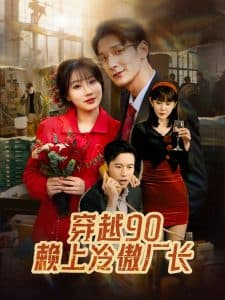 穿越90赖上冷傲厂长 - 年代穿越 (2025) 海报