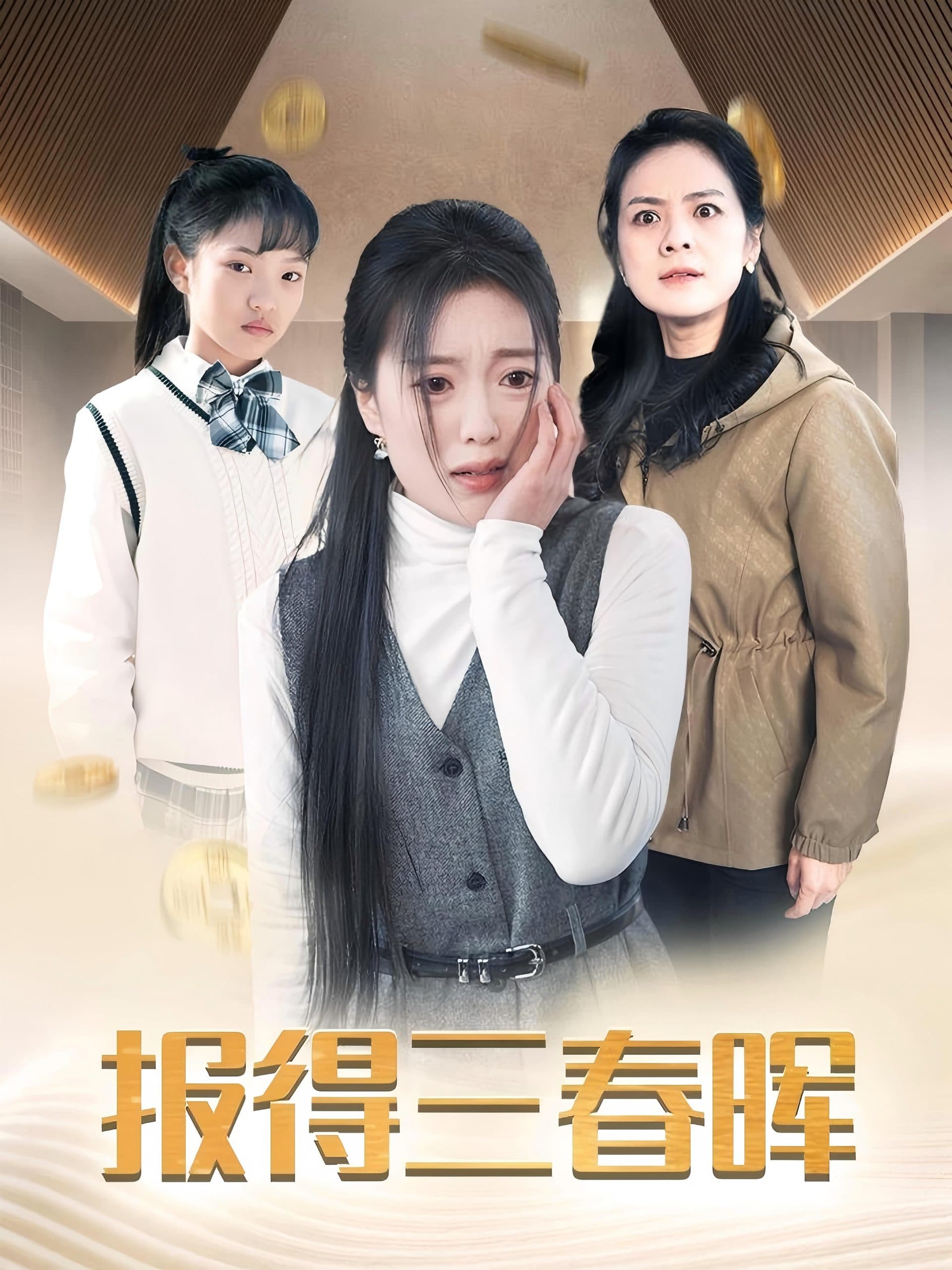 报得三春晖短剧 - 反转爽剧 (2025) 海报