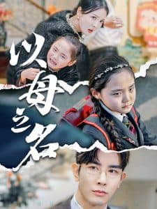 新版：以母之名 - 现代都市 (2025) 海报