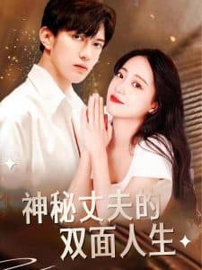 神秘丈夫的双面人生 - 女频恋爱 (2025) 海报