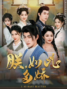 朕,如此多娇 - 古装仙侠 (2025) 海报