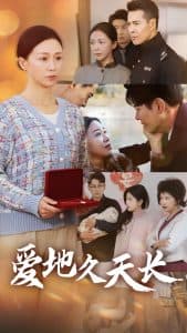 爱地久天长 - 女频恋爱 (2025) 海报
