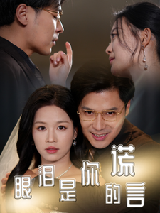 眼泪是你的谎言 - 现代都市 (2025) 海报