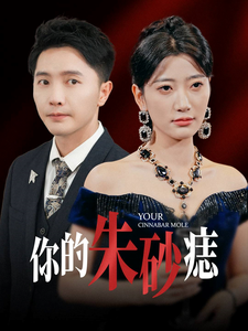 你的朱砂痣 - 女频恋爱 (2025) 海报