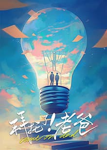 拜托了！老爸 - 国产剧 (2025) 海报