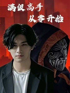 满级高手从零开始 - 反转爽剧 (2025) 海报