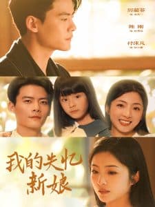 我的失忆新娘 - 女频恋爱 (2025) 海报