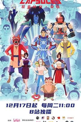 胶囊计划英雄 - 国产动漫 (2024) 海报