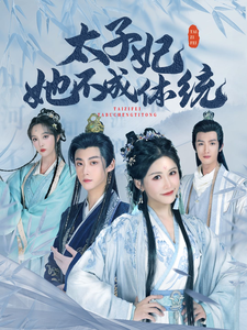太子妃她不成体统 - 古装仙侠 (2025) 海报
