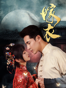 嫁衣短剧 - 女频恋爱 (2025) 海报