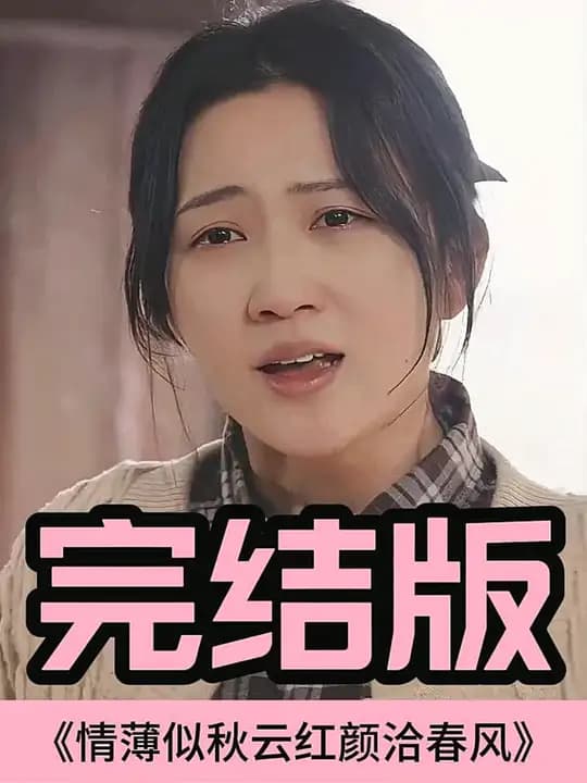 情薄似流云，红颜洽春风 - 反转爽剧 (2025) 海报