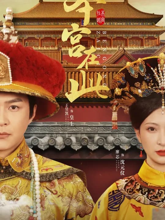 本宫在此 - 古装仙侠 (2025) 海报