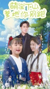 萌宝下山爹地你别跑 - 女频恋爱 (2025) 海报